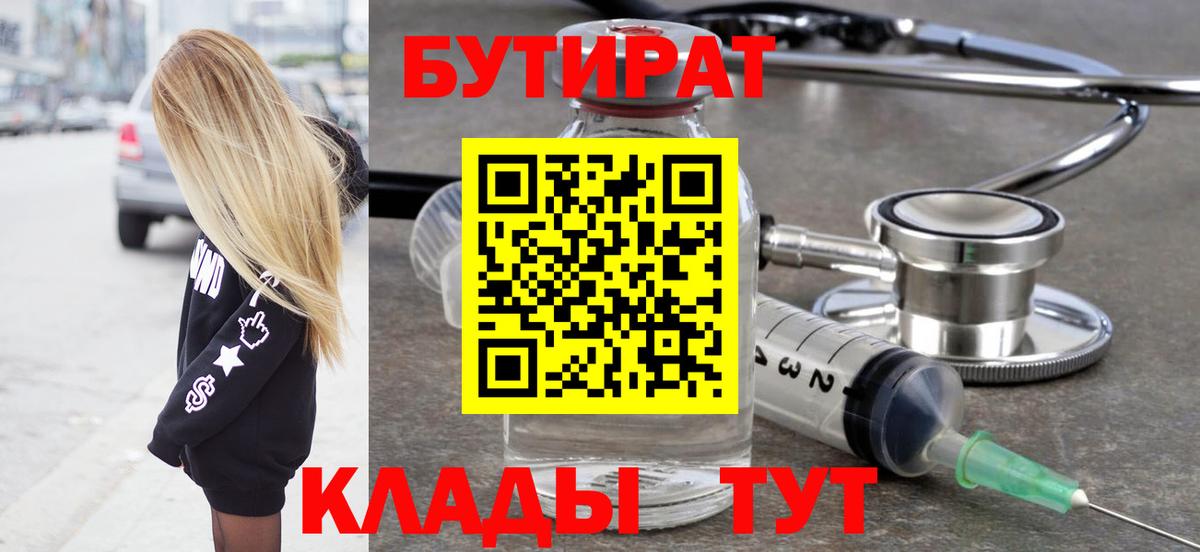 Бутират 1.4BDO  Вход с VPN  Барабинск 