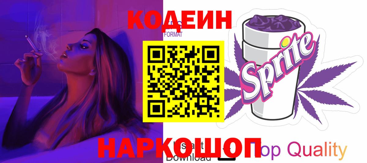 Codein Purple Drank  Вход с VPN  Кодеиновый сироп Lean Purple Drank  Барабинск 